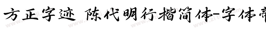 方正字迹 陈代明行楷简体字体转换
